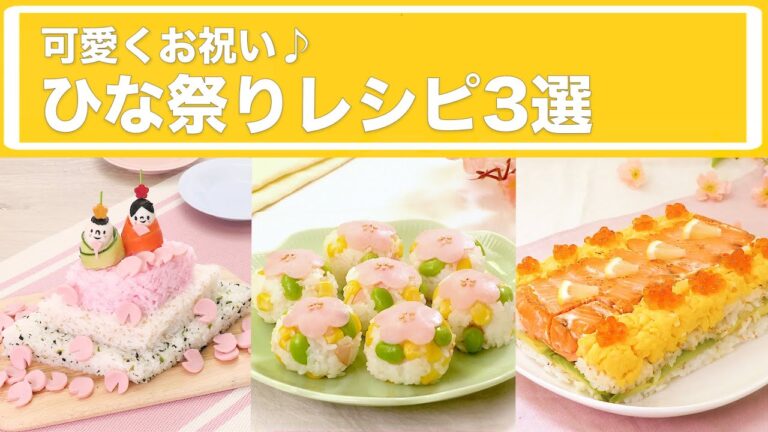 可愛くお祝い♪ ひな祭りレシピ3選 可愛くお祝い♪ ひな祭りレシピ3選