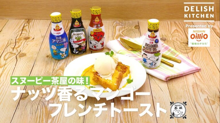 スヌーピー茶屋の味!ナッツ香るマンゴーフレンチトースト | How To Make Mango french toast with nuts スヌーピー茶屋の味!ナッツ香るマンゴーフレンチトースト | How To Make Mango french toast with nuts