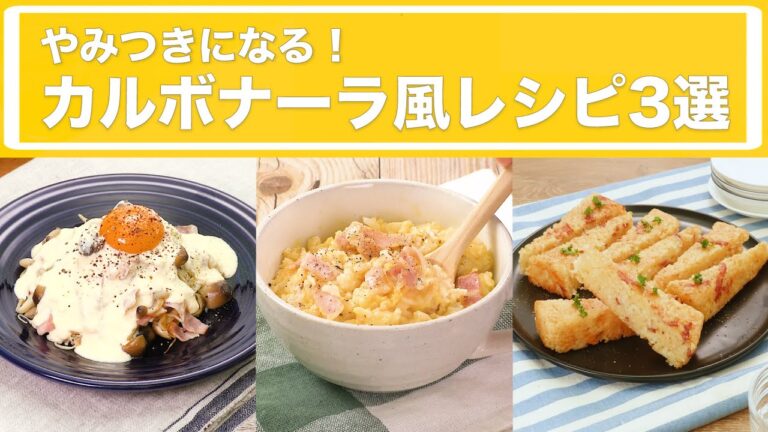 やみつきになる!カルボナーラ風レシピ3選 やみつきになる!カルボナーラ風レシピ3選