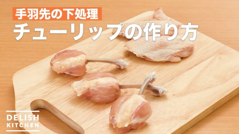 チューリップの作り方<手羽先の下処理> | How To Make Eat delicious chicken tips 【Wings novella】 チューリップの作り方<手羽先の下処理> | How To Make Eat delicious chicken tips 【Wings novella】