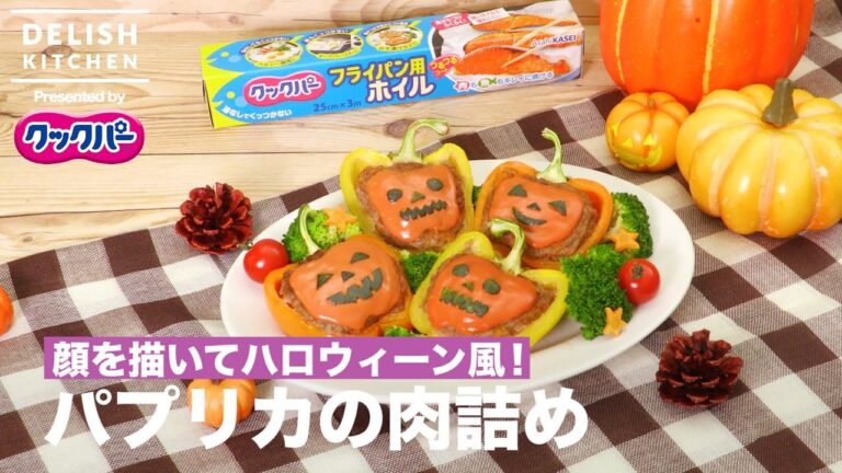 顔を描いてハロウィーン風♪パプリカの肉詰め ｜ How to make Stuffed Paprika for Halloween