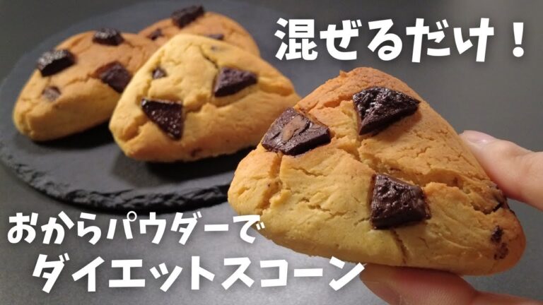 【糖質2.3g】しっとりほろほろ おからパウダーで作る 低糖質チョコスコーン! 【糖質2.3g】しっとりほろほろ おからパウダーで作る 低糖質チョコスコーン!