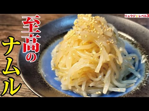 超コスパ1皿25円。この作り方で何でこんなに旨いの！？と言わせてみせます【至高のもやしナムル】