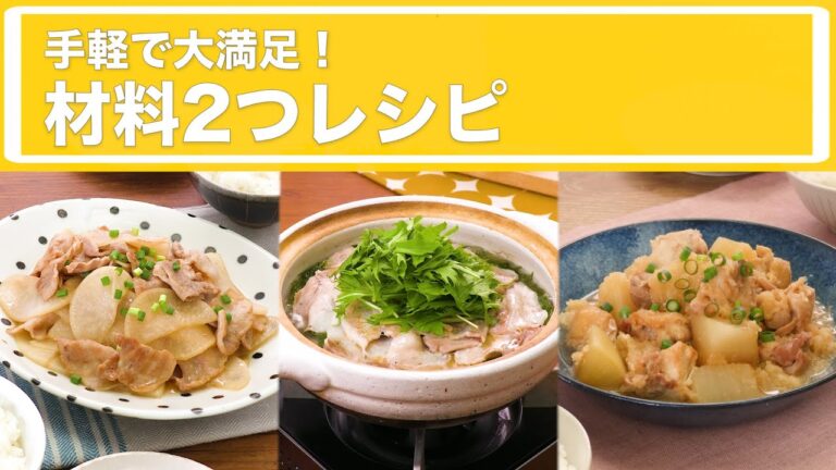 手軽で大満足！材料2つおかず