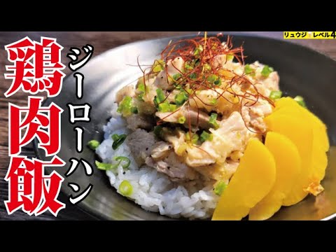 これから絶対流行ります。蒸し汁を全部タレにするから旨すぎる、簡単【鶏肉飯(ジーローハン)】の作り方