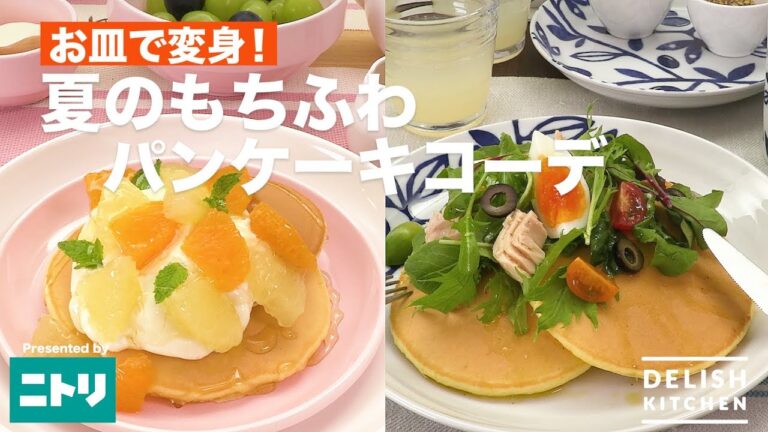お皿で変身!夏のもちふわパンケーキコーデ | How To Make Citrus Pancake and Salad Pancake お皿で変身!夏のもちふわパンケーキコーデ | How To Make Citrus Pancake and Salad Pancake