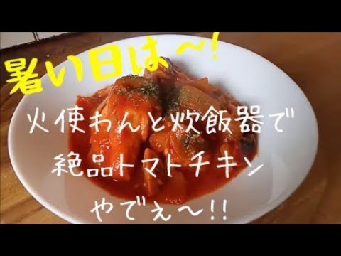 炊飯器レシピ【鶏もも肉のトマトソース煮】絶品鶏肉レシピがスイッチポンで!鶏肉とお好きな野菜を炊飯器にほり込むだけ!ごはんにかければトマトリゾットにも!炊飯器のらく旨レシピ!Tomato Chicken 炊飯器レシピ【鶏もも肉のトマトソース煮】絶品鶏肉レシピがスイッチポンで!鶏肉とお好きな野菜を炊飯器にほり込むだけ!ごはんにかければトマトリゾットにも!炊飯器のらく旨レシピ!Tomato Chicken