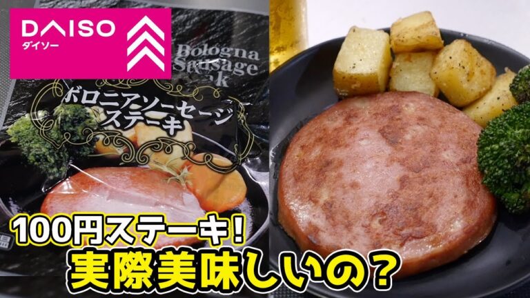 ダイソーに「100円」で売ってる「ステーキ」って美味しいの? ダイソーに「100円」で売ってる「ステーキ」って美味しいの?