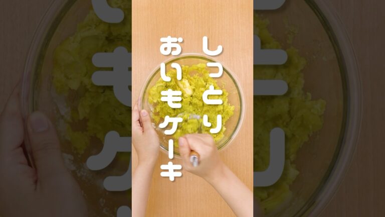 【もうすぐお芋の季節🍠】しっとりおいもケーキ #shorts