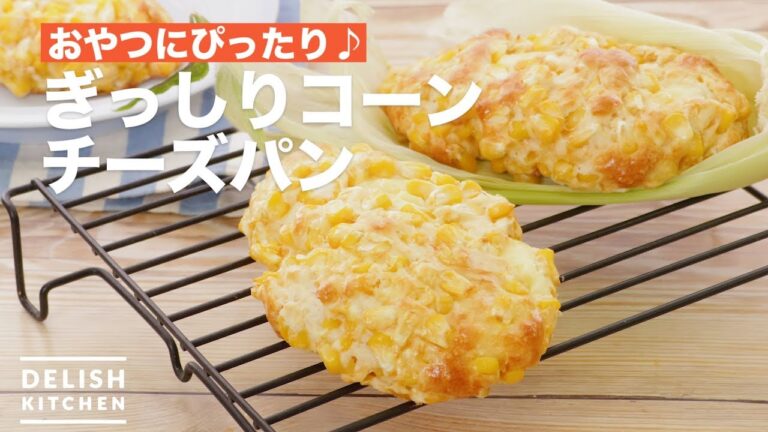 おやつにぴったり♪ぎっしりコーンチーズパン | How To Make Corn Cheese Bread おやつにぴったり♪ぎっしりコーンチーズパン | How To Make Corn Cheese Bread