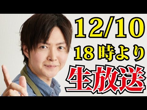１２月１０日１８時より生放送します！