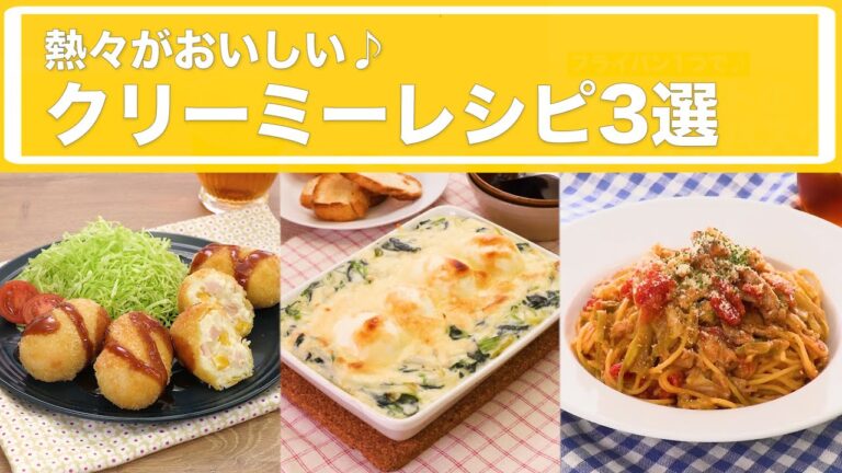 熱々がおいしい♪クリーミーレシピ3選 熱々がおいしい♪クリーミーレシピ3選