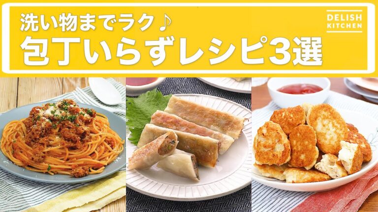 洗い物までラク♪包丁いらずレシピ3選 洗い物までラク♪包丁いらずレシピ3選