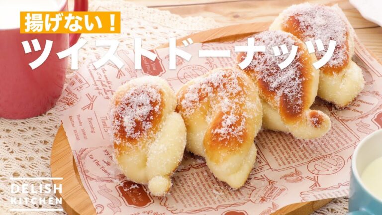 【再現レシピ】揚げない ツイストドーナッツ