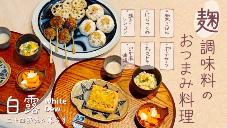 白露)麹のおつまみレシピ|塩麹のポテサラ、醤油麹のにらつくね、塩麹のキャロットラペ、塩麹の栗ごはん、麹の焼きレンコン、ピザ風醤油麹の油揚げ|重陽の節句を楽しむ|二十四節気と暮らす 白露)麹のおつまみレシピ|塩麹のポテサラ、醤油麹のにらつくね、塩麹のキャロットラペ、塩麹の栗ごはん、麹の焼きレンコン、ピザ風醤油麹の油揚げ|重陽の節句を楽しむ|二十四節気と暮らす