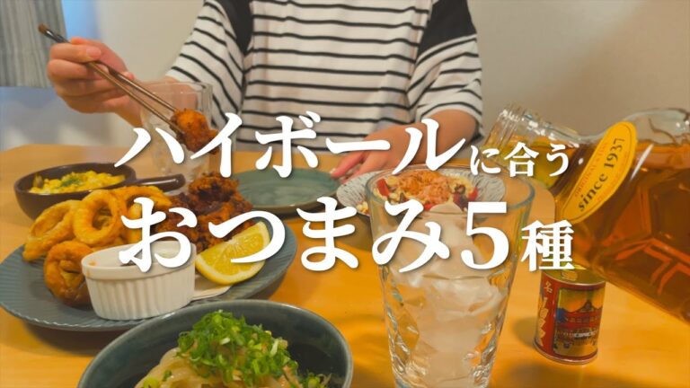【おうち居酒屋】ハイボールに合うおつまみ5品