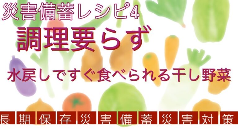 【災害対策】災害備蓄レシピ４ 　少量の水で戻せばすぐに食べられる野菜