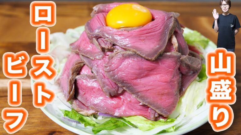 お肉山盛り！タワーマキシマムローストビーフの作り方【kattyanneru】