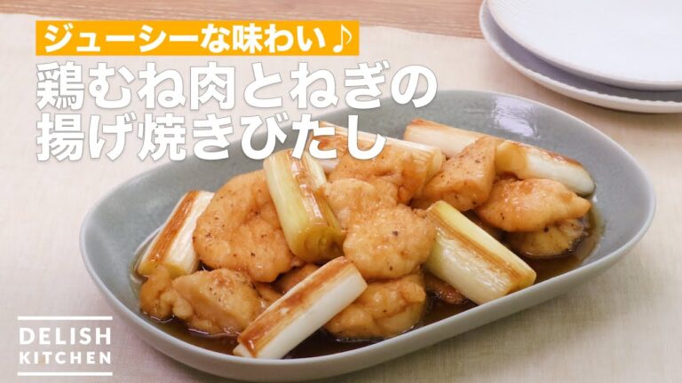 ジューシーな味わい♪鶏むね肉とねぎの揚げ焼きびたし | How To Make Fried grilled-soaked chicken breast meat and green onions ジューシーな味わい♪鶏むね肉とねぎの揚げ焼きびたし | How To Make Fried grilled-soaked chicken breast meat and green onions