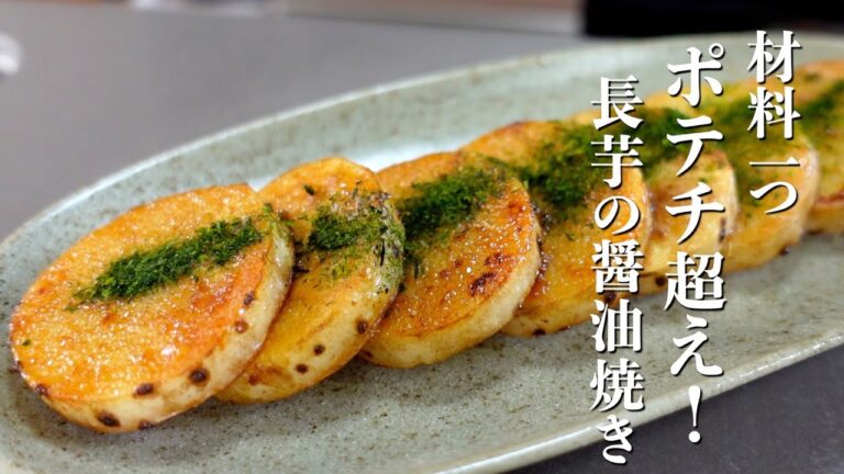 ポテチ超えの美味さ！絶品おつまみ『長芋の青のり醤油焼き』