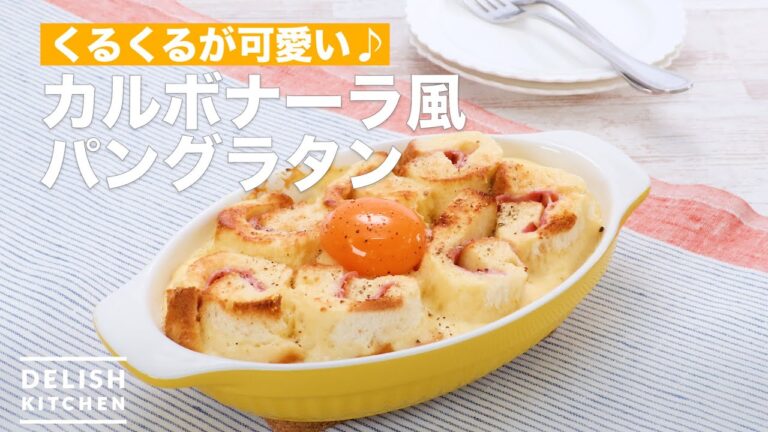 くるくるが可愛い♪カルボナーラ風パングラタン | How To Make Carbonara-style bread gratin くるくるが可愛い♪カルボナーラ風パングラタン | How To Make Carbonara-style bread gratin