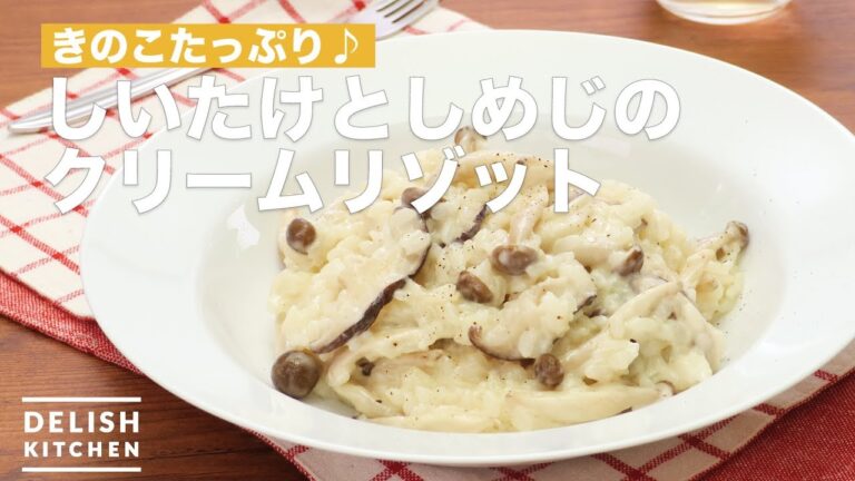きのこたっぷり♪しいたけとしめじのクリームリゾット | How To Make Mushroom cream risotto きのこたっぷり♪しいたけとしめじのクリームリゾット | How To Make Mushroom cream risotto