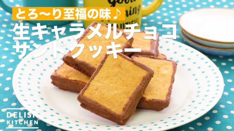 とろ〜り至福の味♪生キャラメルチョコサンドクッキー　｜　How To Make Raw Caramel Chocolate Sand Cookie