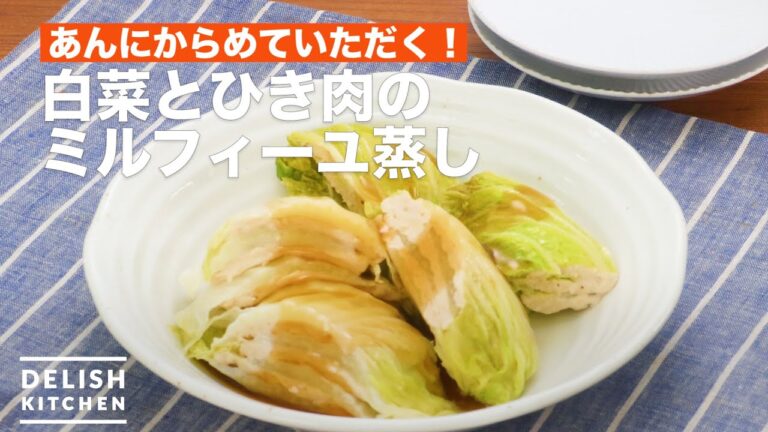 あんにからめていただく!白菜とひき肉のミルフィーユ蒸し | How To Make Millefeuille steamed Chinese cabbage and minced meat あんにからめていただく!白菜とひき肉のミルフィーユ蒸し | How To Make Millefeuille steamed Chinese cabbage and minced meat