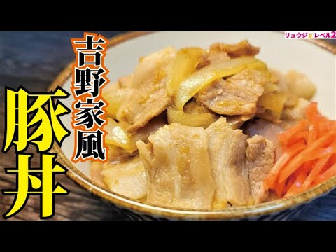 あまりにも完成度が高いので絶対試してほしい。15分で名店の味【完全再現 吉野家風豚丼】 あまりにも完成度が高いので絶対試してほしい。15分で名店の味【完全再現 吉野家風豚丼】