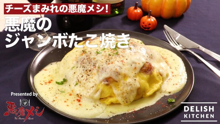 チーズまみれの悪魔メシ！悪魔のジャンボたこ焼き ｜ How to make Deviled Jumbo "Takoyaki"