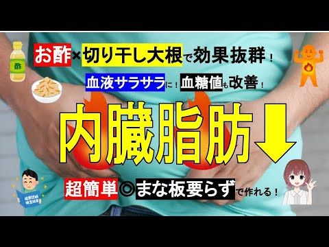 【お酢×切り干し大根】内臓脂肪をごっそり落とす!血糖値も血液もキレイに!【管理栄養士が解説】 【お酢×切り干し大根】内臓脂肪をごっそり落とす!血糖値も血液もキレイに!【管理栄養士が解説】