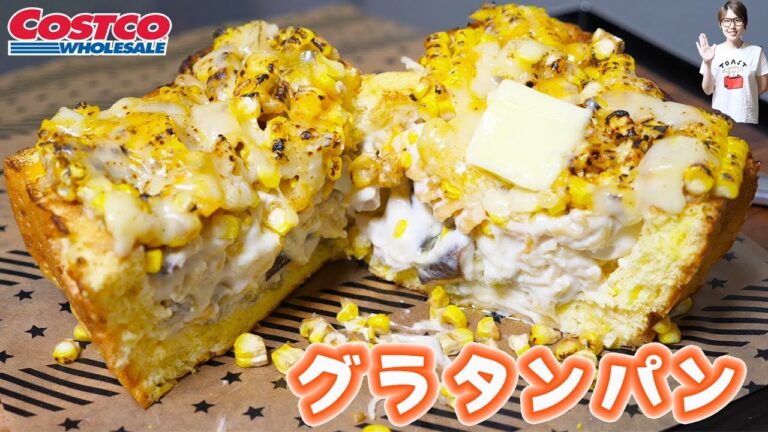 【コストコ】豪快！焼きとうもろこしパングラタンの作り方【kattyanneru】