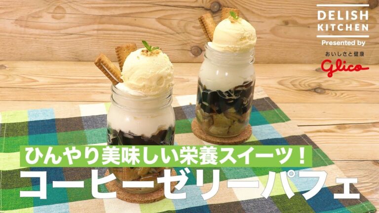 ひんやり美味しい栄養スイーツ！コーヒーゼリーパフェ ｜　How To Make Coffee Jelly Parfait