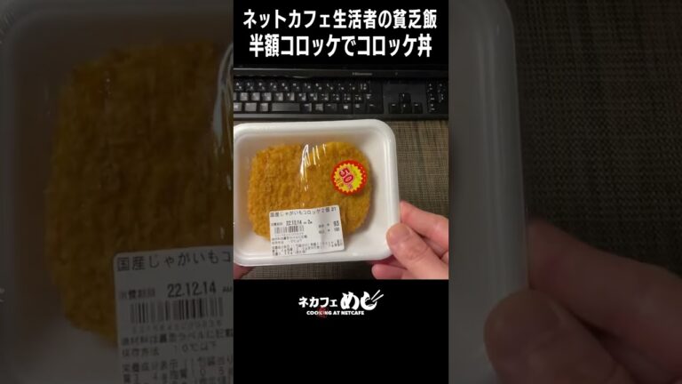 半額コロッケでコロッケ丼【貧乏飯レシピ】#shorts