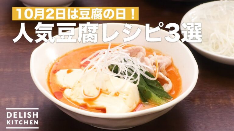 10月2日は豆腐の日!人気豆腐レシピ3選 10月2日は豆腐の日!人気豆腐レシピ3選