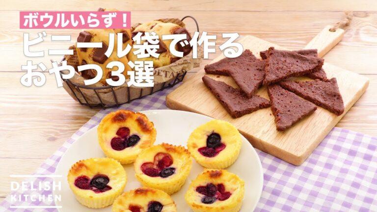 ボウルいらず!ビニール袋で作るおやつ3選 | How To Make Three Snacks made from Plastic bags ボウルいらず!ビニール袋で作るおやつ3選 | How To Make Three Snacks made from Plastic bags