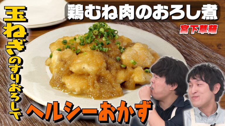 【玉ねぎ余ってない？】宮下草薙が作る鶏むねヘルシー晩ごはん｜お料理向上委員会 vol.95