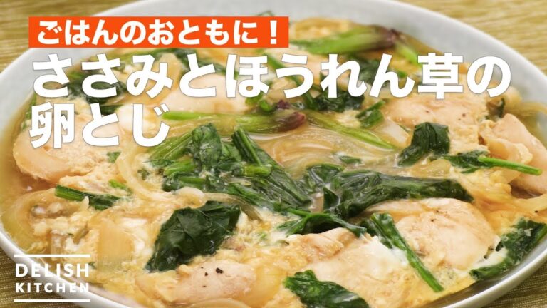 ごはんのおともに!ささみとほうれん草の卵とじ | How To Make Chicken and spinach eggs ごはんのおともに!ささみとほうれん草の卵とじ | How To Make Chicken and spinach eggs