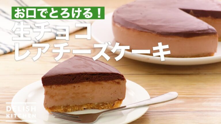 お口でとろける!生チョコレアチーズケーキ | How To Make Chocolate cheesecake お口でとろける!生チョコレアチーズケーキ | How To Make Chocolate cheesecake