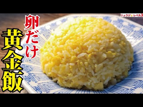 コスパ最強。卵だけで作る恐ろしいほどウマい炒飯【黄金飯】がヤバすぎた コスパ最強。卵だけで作る恐ろしいほどウマい炒飯【黄金飯】がヤバすぎた