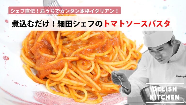 シェフ直伝!プロに教わる家にある材料で出来る濃厚トマトソースパスタ | How to make tomato sauce pasta シェフ直伝!プロに教わる家にある材料で出来る濃厚トマトソースパスタ | How to make tomato sauce pasta