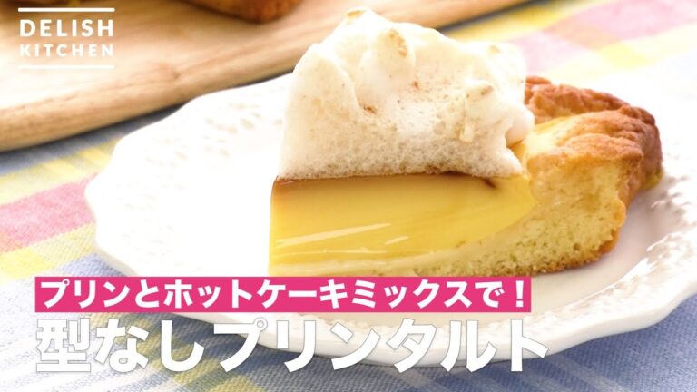 プリンとホットケーキミックスで!型なしプリンタルト | How To Make Pudding tart プリンとホットケーキミックスで!型なしプリンタルト | How To Make Pudding tart