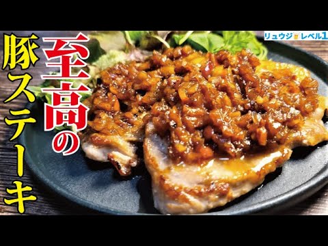 豚肉を牛肉より美味しく焼く方法教えます。涙が出るほどウマいソースで食べる【至高の豚ステーキ】
