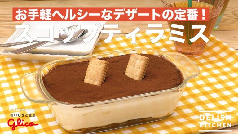 お手軽ヘルシーなデザートの定番!スコップティラミス | How To Make Scoop Tiramisu お手軽ヘルシーなデザートの定番!スコップティラミス | How To Make Scoop Tiramisu