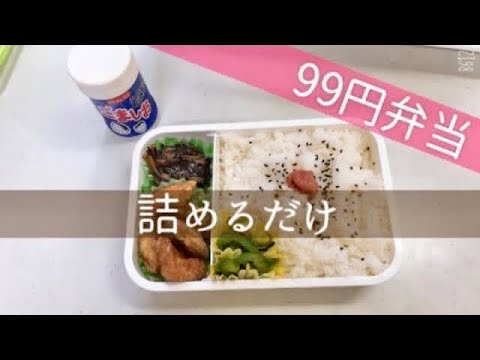 簡単節約レシピで/99円弁当/高校生男子と女子のお弁当作り 簡単節約レシピで/99円弁当/高校生男子と女子のお弁当作り