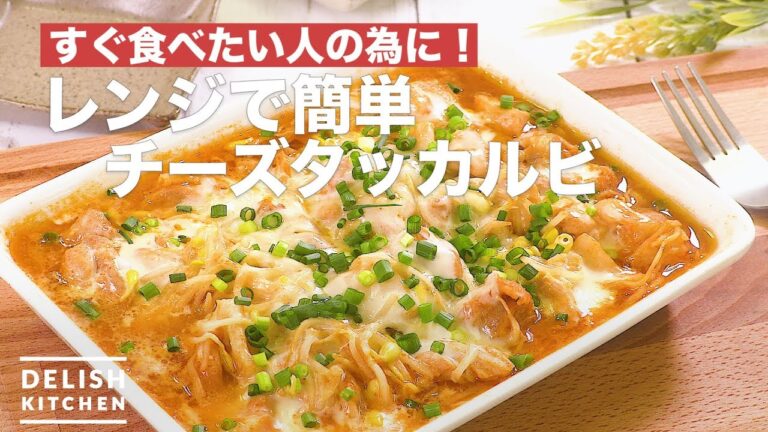 すぐ食べたい人の為に!レンジで簡単チーズタッカルビ | How To Make Easy with Microwave Cheese Taccarbie すぐ食べたい人の為に!レンジで簡単チーズタッカルビ | How To Make Easy with Microwave Cheese Taccarbie