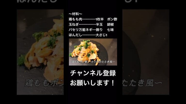 【まるでカツオのたたき】今晩のおつまみはこれでととのう、鶏ももポン酢　#料理　#元料理人　#shorts  #タカシのレシピ本