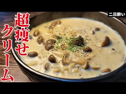 僕が痩せたい時に必ず食べる最強の濃厚痩せ飯です。満足度120％【超痩せクリーム粥】