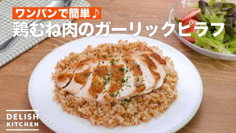 ワンパンで簡単♪鶏むね肉のガーリックピラフ | How To Make Of chicken breast meat garlic pilaf ワンパンで簡単♪鶏むね肉のガーリックピラフ | How To Make Of chicken breast meat garlic pilaf