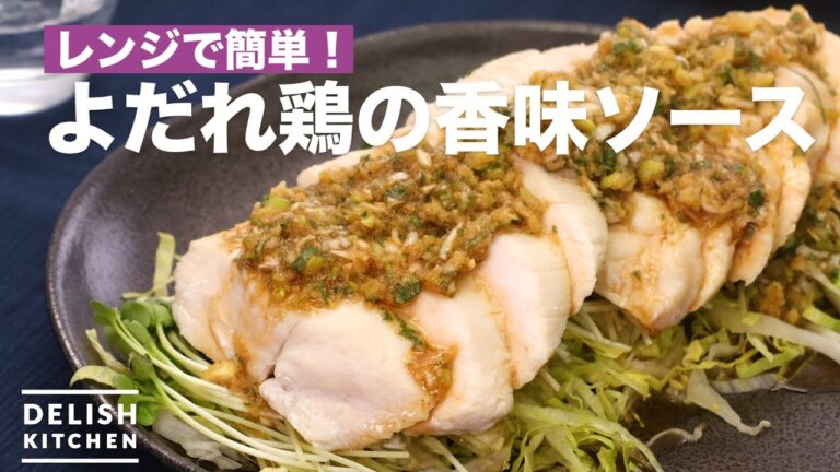 レンジで簡単!よだれ鶏の香味ソース | How To Make Slaver Chicken Flavor source レンジで簡単!よだれ鶏の香味ソース | How To Make Slaver Chicken Flavor source